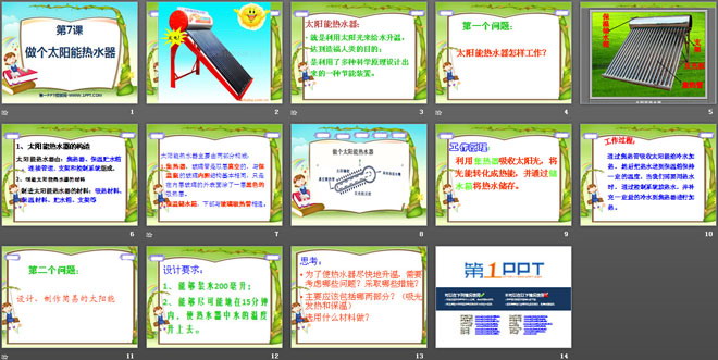 《做个太阳能热水器》光PPT课件4