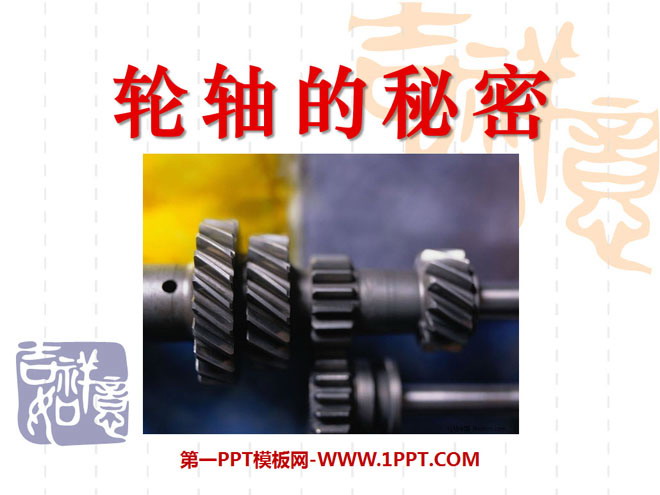 《轮轴的秘密》工具和机械PPT课件2