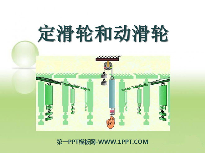 《定滑轮和动滑轮》工具和机械PPT课件3