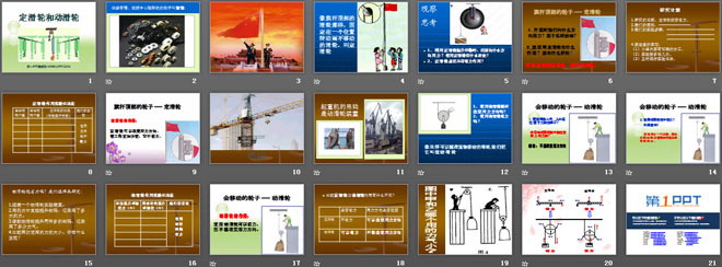 《定滑轮和动滑轮》工具和机械PPT课件3