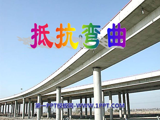 《抵抗弯曲》形状与结构PPT课件3