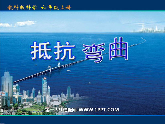 《抵抗弯曲》形状与结构PPT课件5
