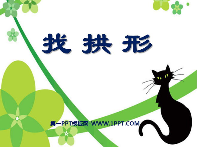 《找拱形》形状与结构PPT课件