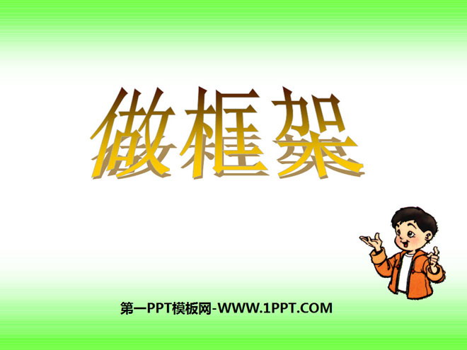 《做框架》形状与结构PPT课件2