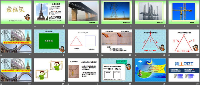 《做框架》形状与结构PPT课件2