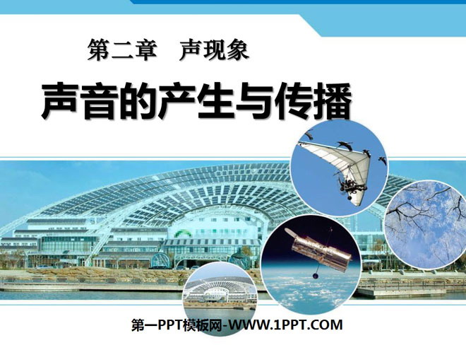 《声音的产生与传播》声现象PPT课件