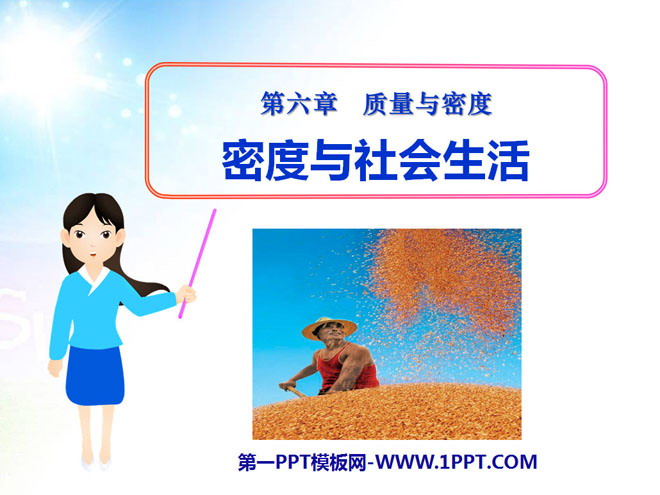 《密度与社会生活》质量与密度PPT课件2