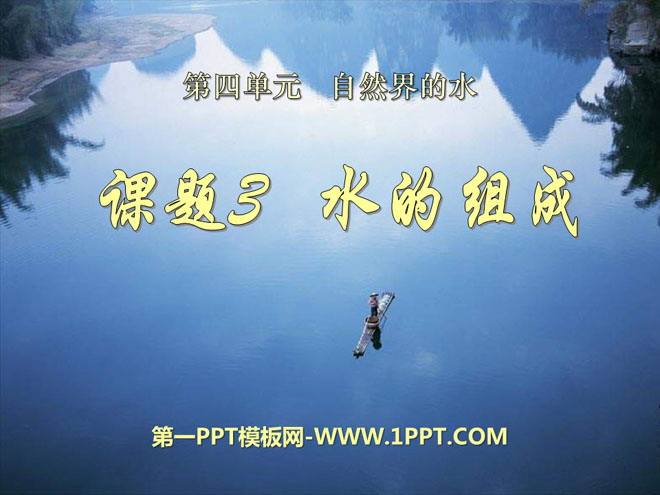 《水的组成》自然界的水PPT课件3