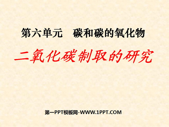 《二氧化碳制取的研究》碳和碳的氧化物PPT课件4