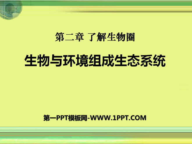 《生物与环境组成生态系统》了解生物圈PPT课件9