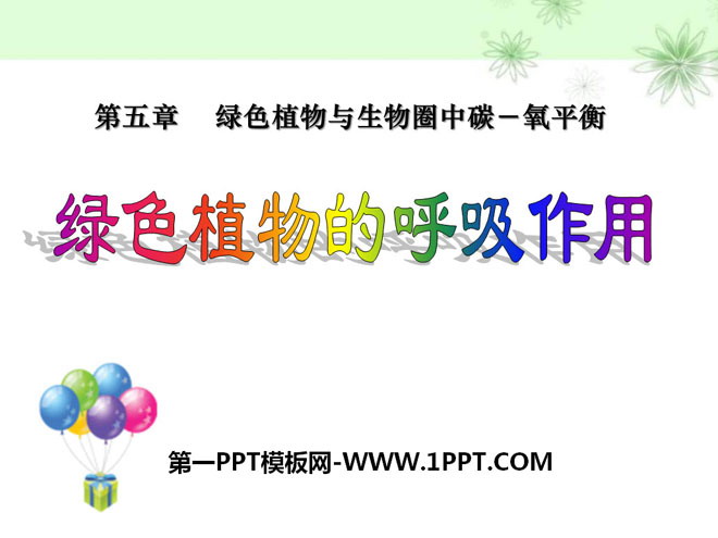《绿色植物的呼吸作用》绿色植物与生物圈中碳-氧平衡PPT课件2