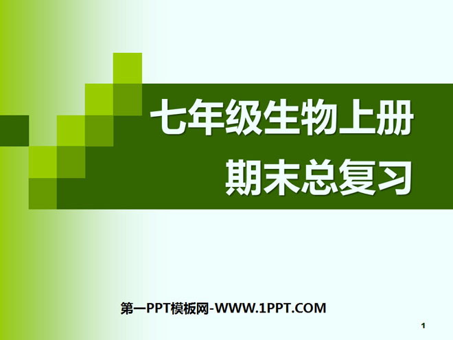 《七年级生物上册总复习》PPT课件