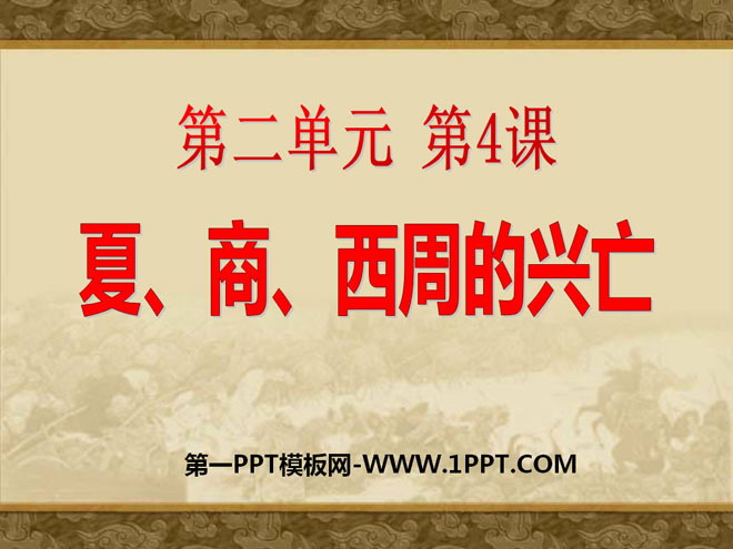 《夏商西周的兴亡》国家的产生和社会的变革PPT课件3