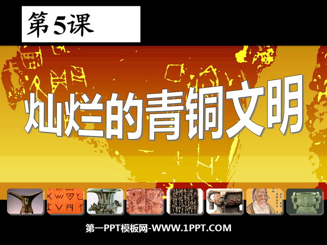 《灿烂的青铜文明》国家的产生和社会的变革PPT课件8