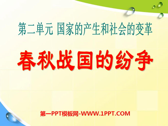 《春秋战国的纷争》国家的产生和社会的变革PPT课件3