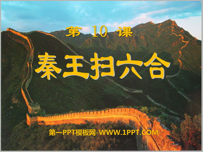 《秦王扫六合》统一国家的建立PPT课件2