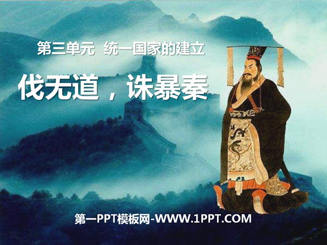 《伐无道诛暴秦》统一国家的建立PPT课件
