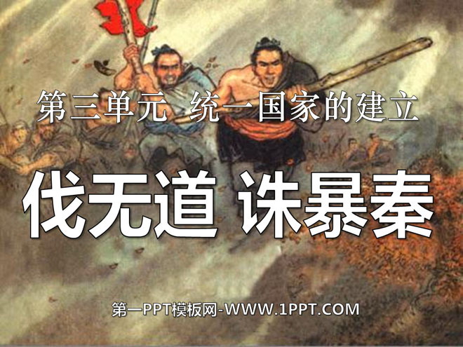 《伐无道诛暴秦》统一国家的建立PPT课件5