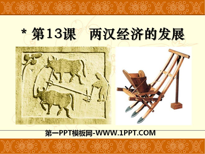 《两汉经济的发展》统一国家的建立PPT课件5
