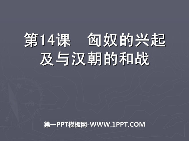 《匈奴的兴起及与汉朝的和战》统一国家的建立PPT课件