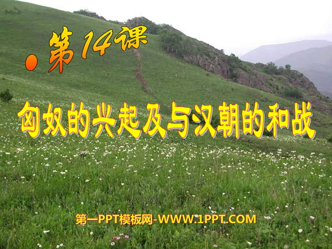 《匈奴的兴起及与汉朝的和战》统一国家的建立PPT课件3