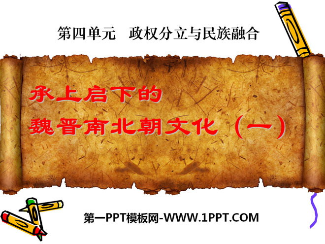 《承上启下的魏晋南北朝文化》政权分立与民族融合PPT课件