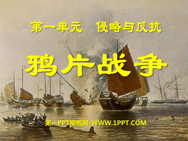 《鸦片战争》侵略与反抗PPT课件2