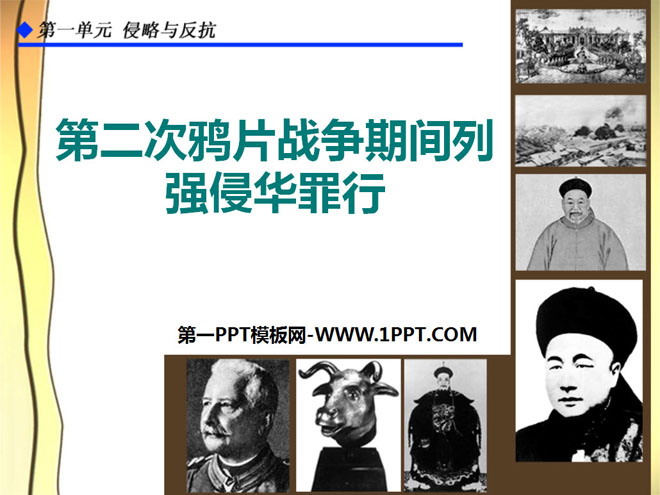 《第二次鸦片战争期间列强侵华罪行》侵略与反抗PPT课件3