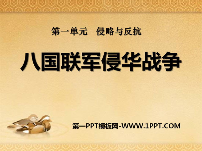 《八国联军侵华战争》侵略与反抗PPT课件