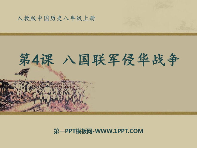 《八国联军侵华战争》侵略与反抗PPT课件5