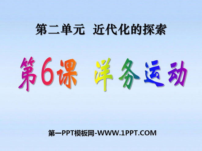 《洋务运动》近代化的探索PPT课件4
