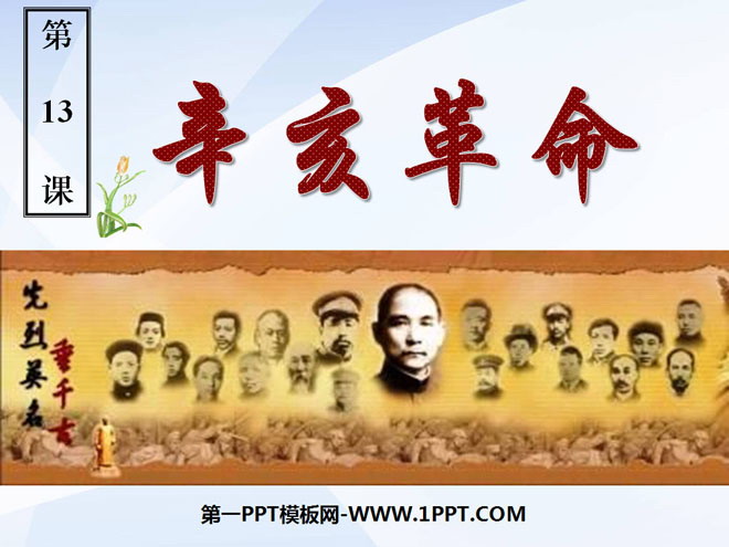 《辛亥革命》近代化的探索PPT课件4