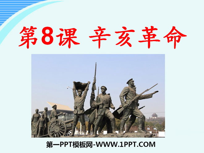 《辛亥革命》近代化的探索PPT课件8