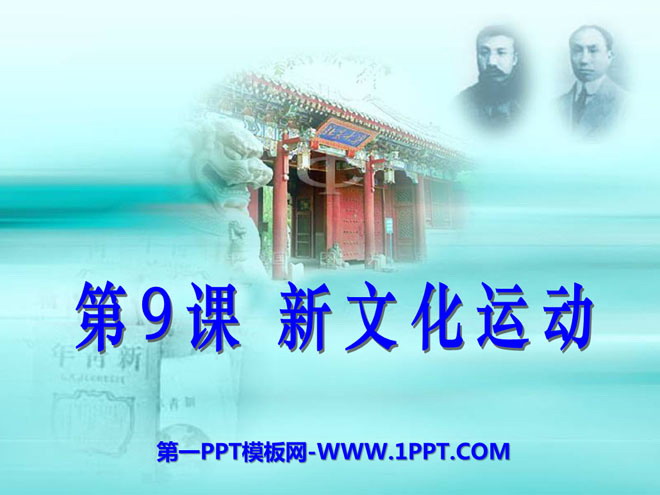 《新文化运动》近代化的探索PPT课件