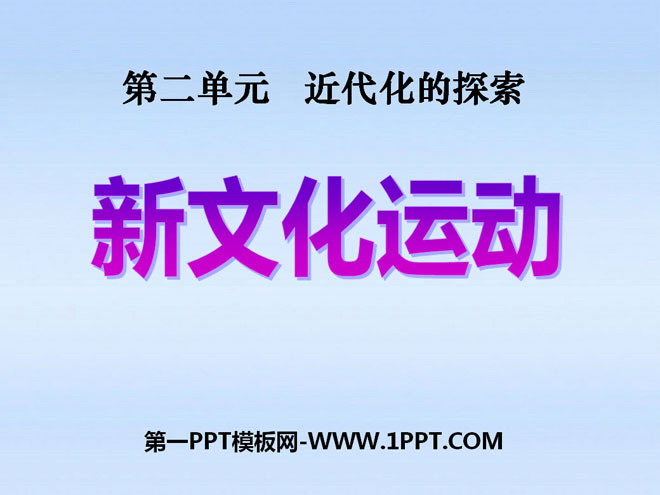 《新文化运动》近代化的探索PPT课件3