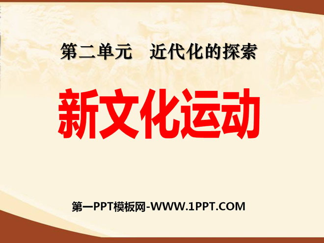 《新文化运动》近代化的探索PPT课件7