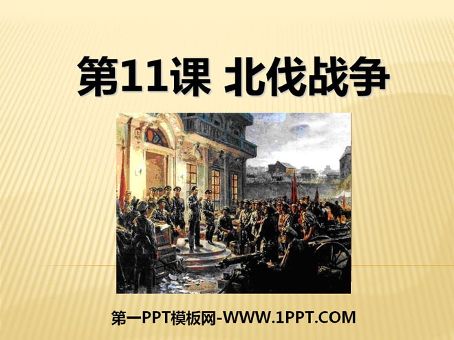 《北伐战争》新民主主义革命的兴起PPT课件