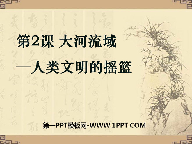 《大河流域-人类文明的摇篮》人类文明的开端PPT课件5