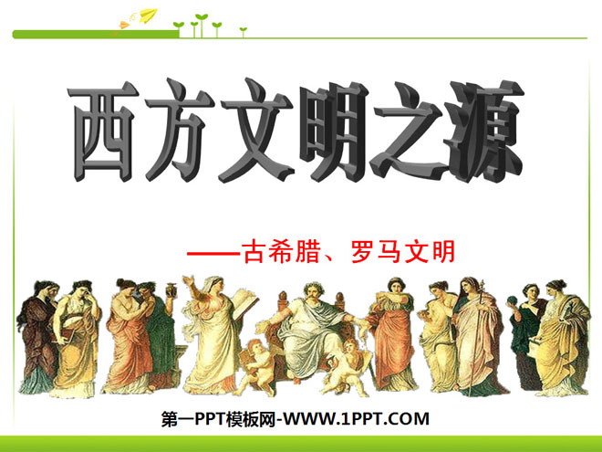 《西方文明之源》人类文明的开端PPT课件8