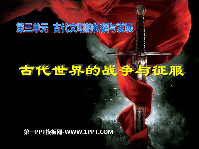 《古代世界的战争与征服》古代文明的传播与发展PPT课件