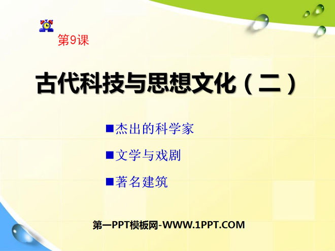 《古代科技与思想文化(二)》古代文明的传播与发展PPT课件5