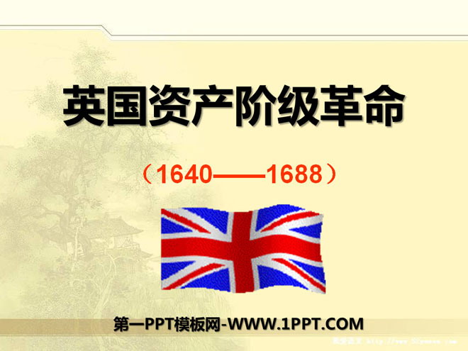 《英国资产阶级革命》步入近代PPT课件6