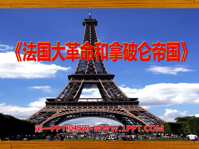 《法国大革命和拿破仑帝国》步入近代PPT课件4