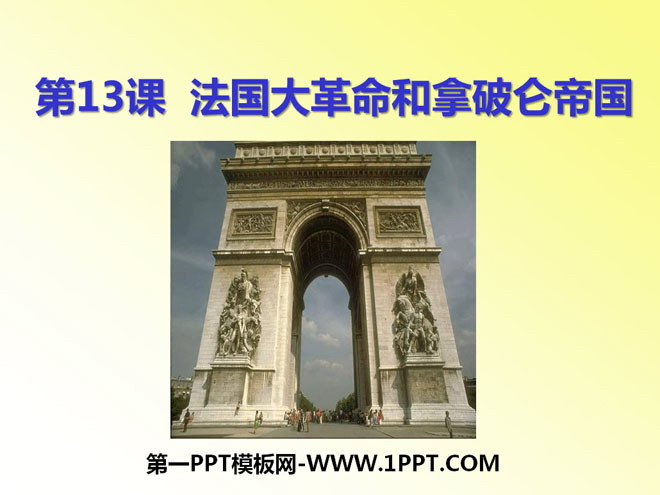 《法国大革命和拿破仑帝国》步入近代PPT课件8
