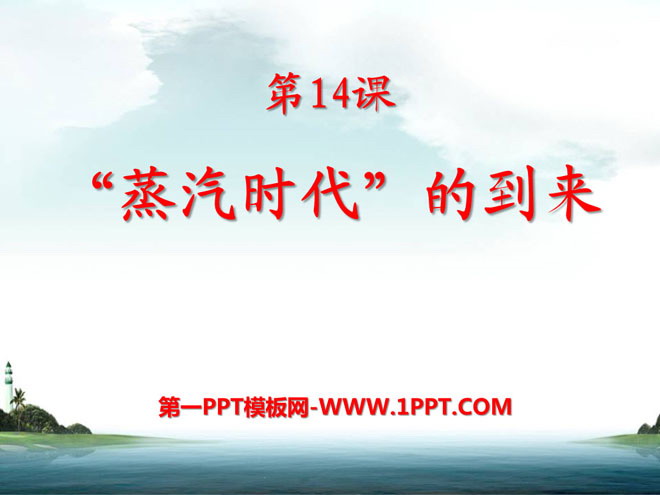 《蒸汽时代的到来》步入近代PPT课件7