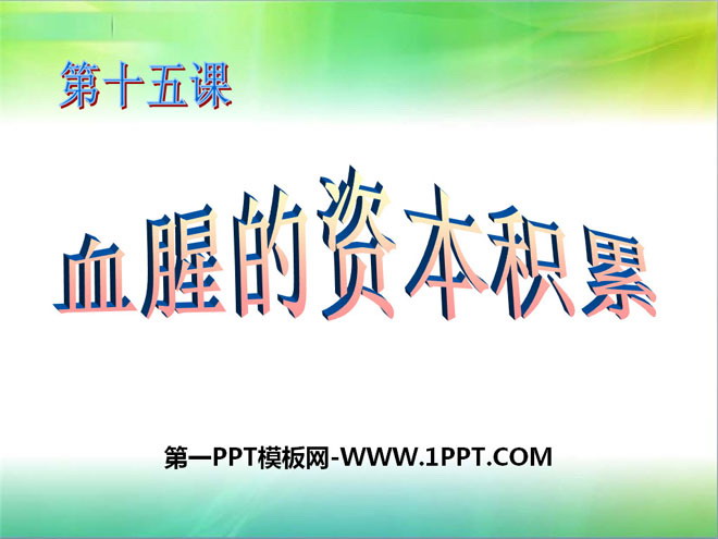 《血腥的资本积累》殖民扩张与殖民地人民的抗争PPT课件5