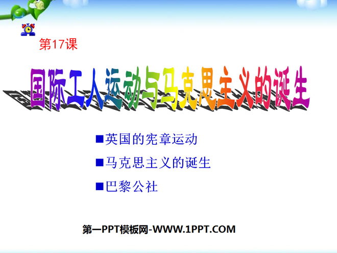 《国际工人运动与马克思主义的诞生》无产阶级的斗争与资产阶级统治的加强PPT课件3