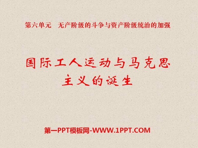 《国际工人运动与马克思主义的诞生》无产阶级的斗争与资产阶级统治的加强PPT课件9
