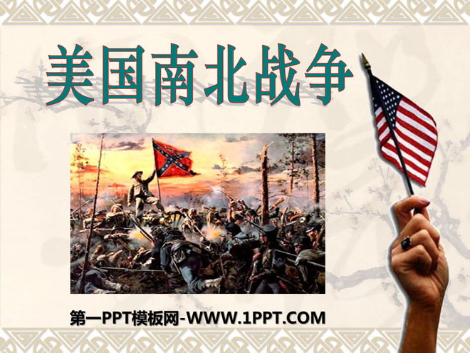 《美国南北战争》无产阶级的斗争与资产阶级统治的加强PPT课件2