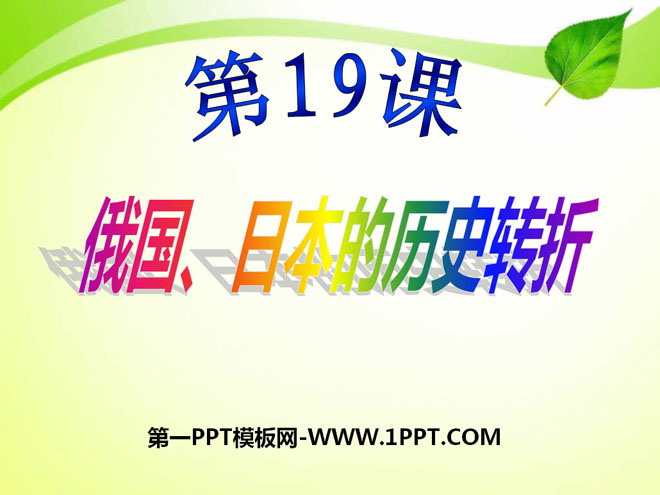 《俄国日本的历史转折》无产阶级的斗争与资产阶级统治的加强PPT课件4